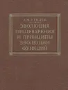 Эволюция пищеварения и принципы эволюции функций - Уголев Александр Михайлович