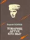 Товарищ Артур, кто вы? - Георгий Осипов