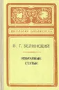 В. Г. Белинский. Избранные статьи - В. Г. Белинский