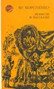 В. Г. Короленко. Повести и рассказы - Короленко Владимир Галактионович