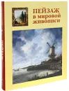 Пейзаж в мировой живописи - В. В. Калмыкова