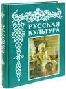 Русская культура. С древнейших времен до наших дней (подарочное издание) - Владимир Соловьев