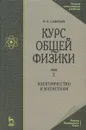 Курс общей физики. В 5 томах. Том 2. Электричество и магнетизм - И. В. Савельев