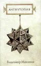 Антиутопия - Маканин Владимир Семенович