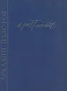 Аркадий Александрович Пластов - Рафаил Кауфман