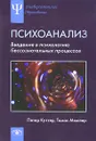 Психоанализ. Введение в психологию бессознательных процессов - Петер Куттер, Томас Мюллер