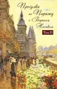 Прогулки по Парижу с Борисом Носиком. В 2 томах. Том 2. Правый берег - Носик Борис Михайлович