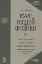 Курс общей физики. В 5 томах. Том 5. Квантовая оптика. Атомная физика. Физика твердого тела. Физика атомного ядра и элементарных частиц - И. В. Савельев