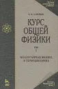 Курс общей физики. В 5 томах. Том 3. Молекулярная физика и термодинамика - И. В. Савельев