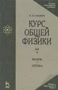 Курс общей физики. В 5 томах. Том 4. Волны. Оптика - И. В. Савельев