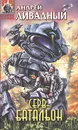 Серв-батальон - Андрей Ливадный