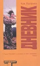 Дневник - Чак Паланик