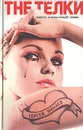 The Телки. Повесть о ненастоящей любви - Сергей Минаев