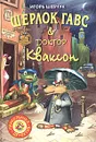 Шерлок Гавс и доктор Кваксон - Игорь Шевчук