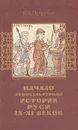 Начало этнокультурной истории Руси IX-XI веков - В. Я. Петрухин