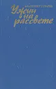 Ужин на рассвете - Владимир Губарев