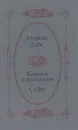 Короли в изгнании. Сафо - Альфонс Доде