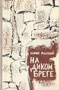 На диком бреге - Борис Полевой