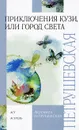 Приключения Кузи, или Город Света - Людмила Петрушевская