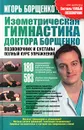 Изометрическая гимнастика доктора Борщенко. Позвоночник и суставы - Игорь Борщенко