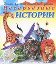 Несерьезные истории - Е. Липатова