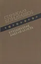 Путешествие американиста - Кондрашов Станислав Николаевич