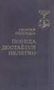 Победа достается нелегко - Георгий Свиридов
