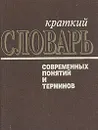 Краткий словарь современных понятий и терминов - Н. Бунимович,Г. Жаркова,Т. Корнилова,Л. Петрова,С. Табунов,В. Макаренко