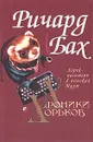 Хроники хорьков. Хорек-писатель в поисках музы - Ричард Бах