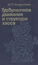 Турбулентное движение и структура хаоса. Новый подход к статистической теории открытых систем - Климонтович Юрий Львович