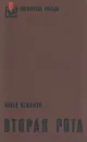 Вторая рота - Павел Вежинов