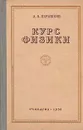 Курс физики. Часть 2 - Перышкин Александр Васильевич