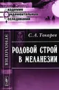 Родовой строй в Меланезии - С. А. Токарев