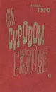 На суровом склоне - Ирина Гуро