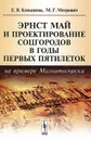 Эрнст Май и проектирование соцгородов в годы первых пятилеток (на примере Магнитогорска) - Е. В. Конышева, М. Г. Меерович