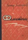 Леонид Лиходеев. Фельетоны - Леонид Лиходеев