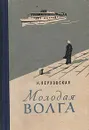 Молодая Волга - Н. Верховская