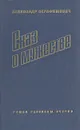 Сказ о мужестве - Александр Серафимович