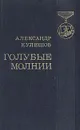 Голубые молнии - Кулешов Александр Петрович
