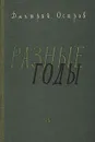 Разные годы - Дмитрий Остров