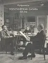 Кукрыниксы. Политическая сатира 1929 - 1946 - Каменский Александр Абрамович