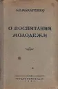 О воспитании молодежи - А. С. Макаренко