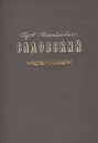 Пров Михайлович Садовский. Жизнь и творчество 1874-1947 - Дурылин Сергей Николаевич