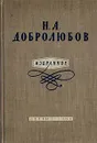 Н. А. Добролюбов. Избранное - Добролюбов Николай Александрович