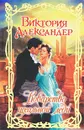 Коварство идеальной леди - Виктория Александер
