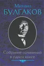 Михаил Булгаков. Собрание сочинений в одной книге - Михаил Булгаков