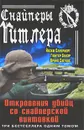 Снайперы Гитлера. Откровения убийц со снайперской винтовкой - Йозеф Оллерберг, Гюнтер Бауэр, Бруно Сюткус