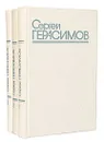 Сергей Герасимов. Собрание сочинений в 3 томах (комплект) - Сергей Герасимов