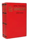 Котовский (комплект из 2 книг) - Четвериков Борис Дмитриевич