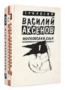 Московская сага (комплект из 3 книг) - Василий Аксенов
